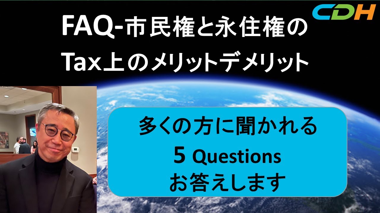 FAQ  市民権と永住権のTax上のメリットデメリット