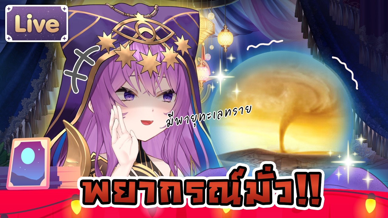 เปิดสำนักพยากรณ์มั่ว