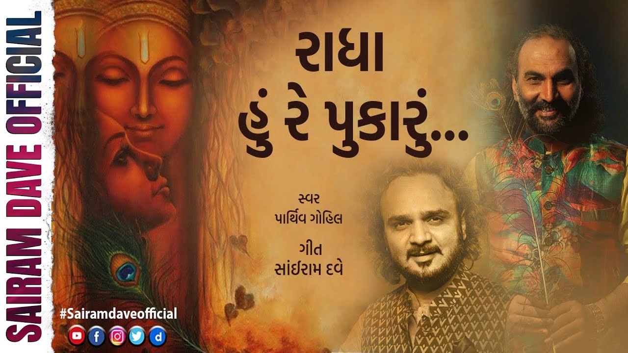 Radha Hu Re Pukaaru | Parthiv Gohil | Sairam Dave