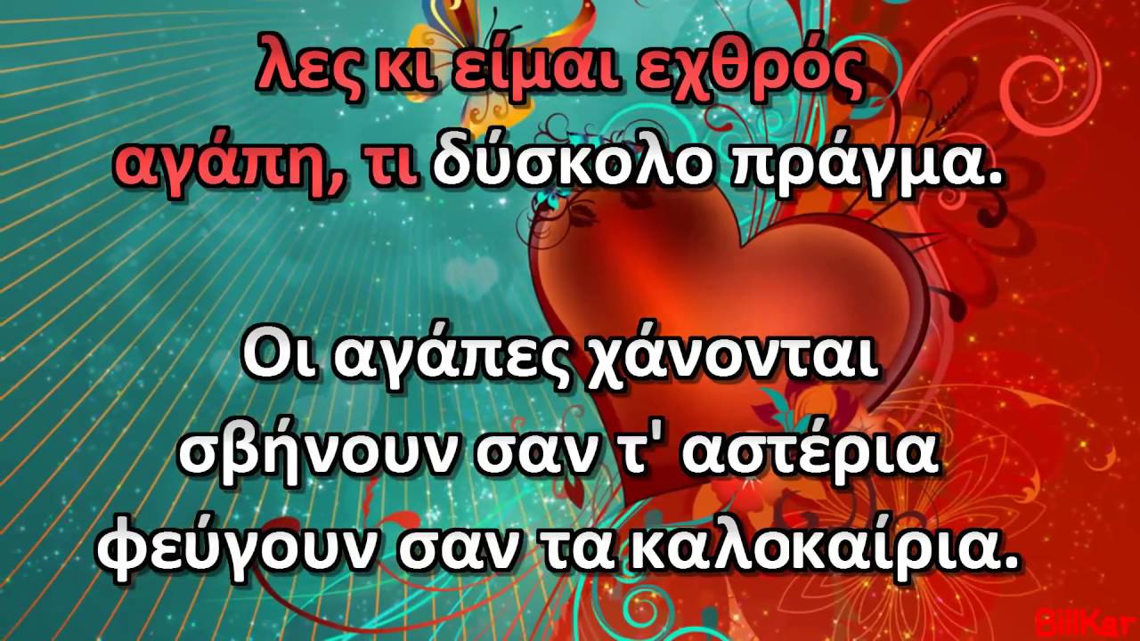 Αγάπη τι δύσκολο πράγμα Καραόκε HD Βασιλη Καραβα