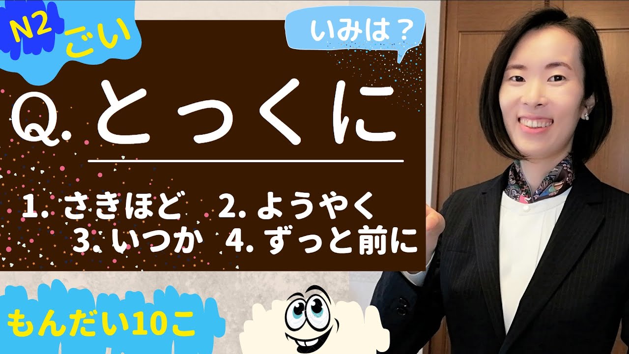 JLPT N2【ごい Vocabulary 語彙】#6 practice questions　練習問題
