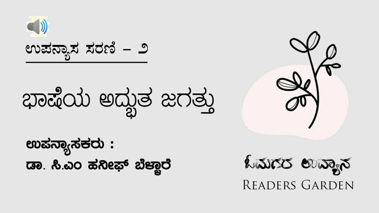 ಭಾಷೆಯ ಅದ್ಭುತ ಜಗತ್ತು | ಸಿ.ಎಂ ಹನೀಫ್ ಬೆಳ್ಳಾರೆ | ಉಪನ್ಯಾಸ ಸರಣಿ -2 | ಓದುಗರ ಉದ್ಯಾನ