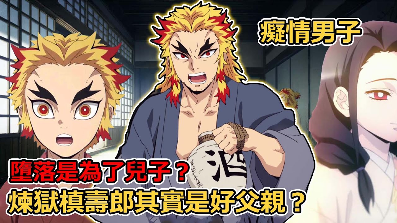 鬼滅之刃煉獄槙壽郎為什麼是個好父親？墮落的背後竟有著令人憐憫的原因？成年人的崩潰有時就在一瞬間，深度解析炎柱父與子的矛盾！