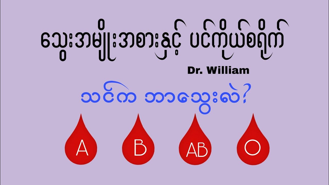 သင်က ဘာသွေးအမျိုးအစားလဲ? A, B, AB, or O?