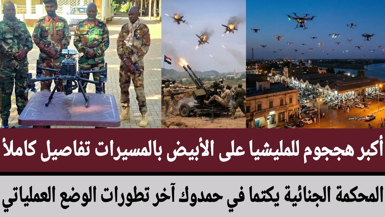 أكبر هججوم للمليشيا على الأبيض بالمسيرات تفاصيل كاملأ/محكمة الجنائية يكتما في حمدوك آخر تطورات الوضع
