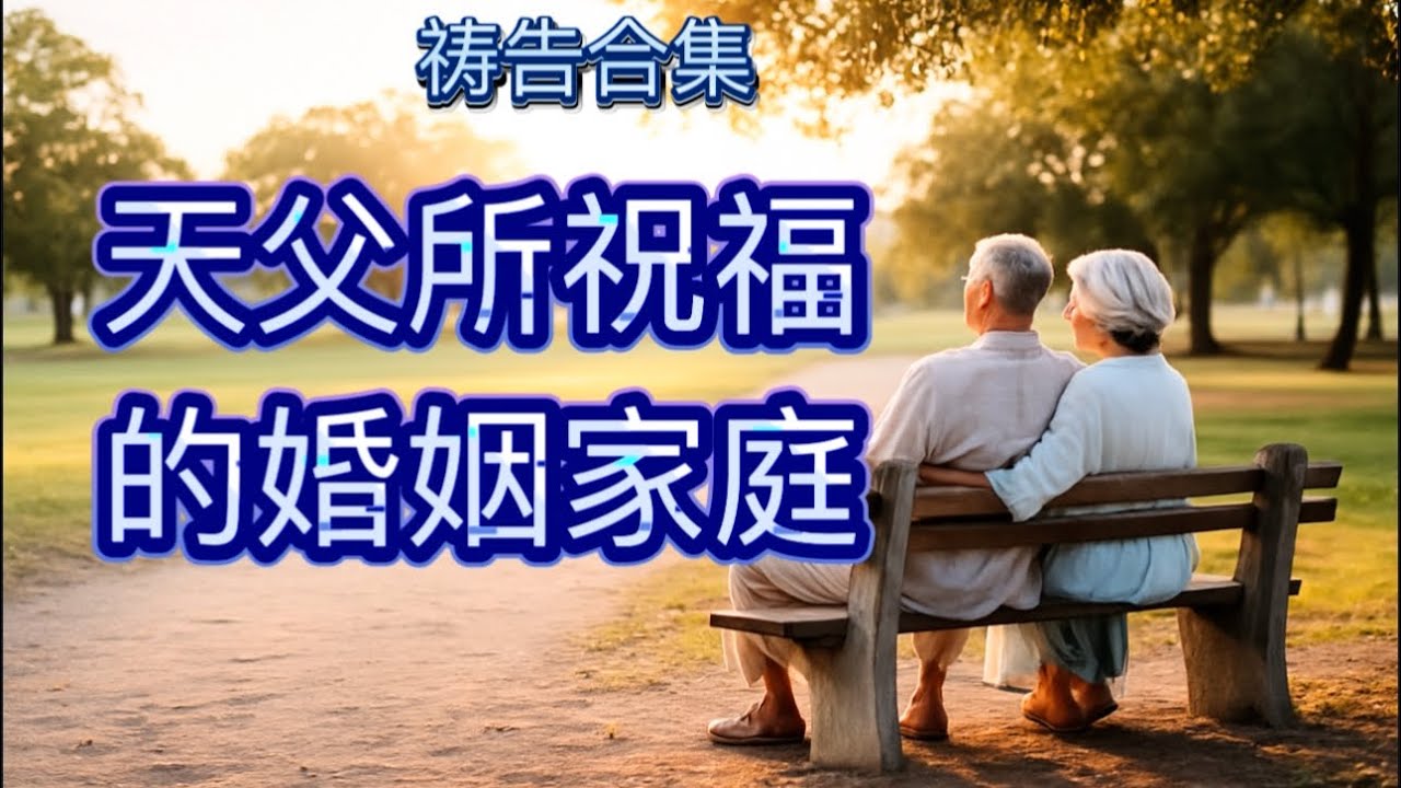 愿神祝福你的婚姻与家庭！/祷告合集/ 读经，祷告，分享，灵修/ Morning Prayer