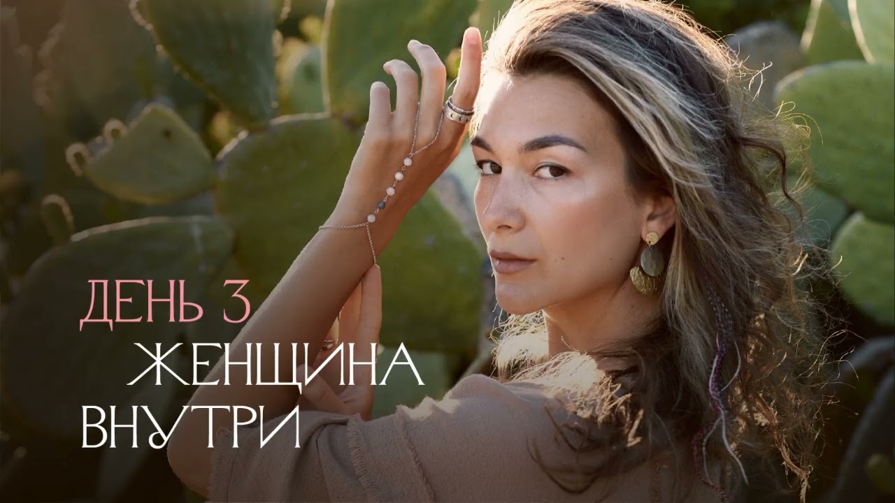 Медитация - Женщина внутри