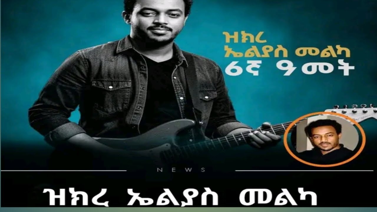 ዝክረ ኤልያስ መልካ ፮ (6)  ዓመት