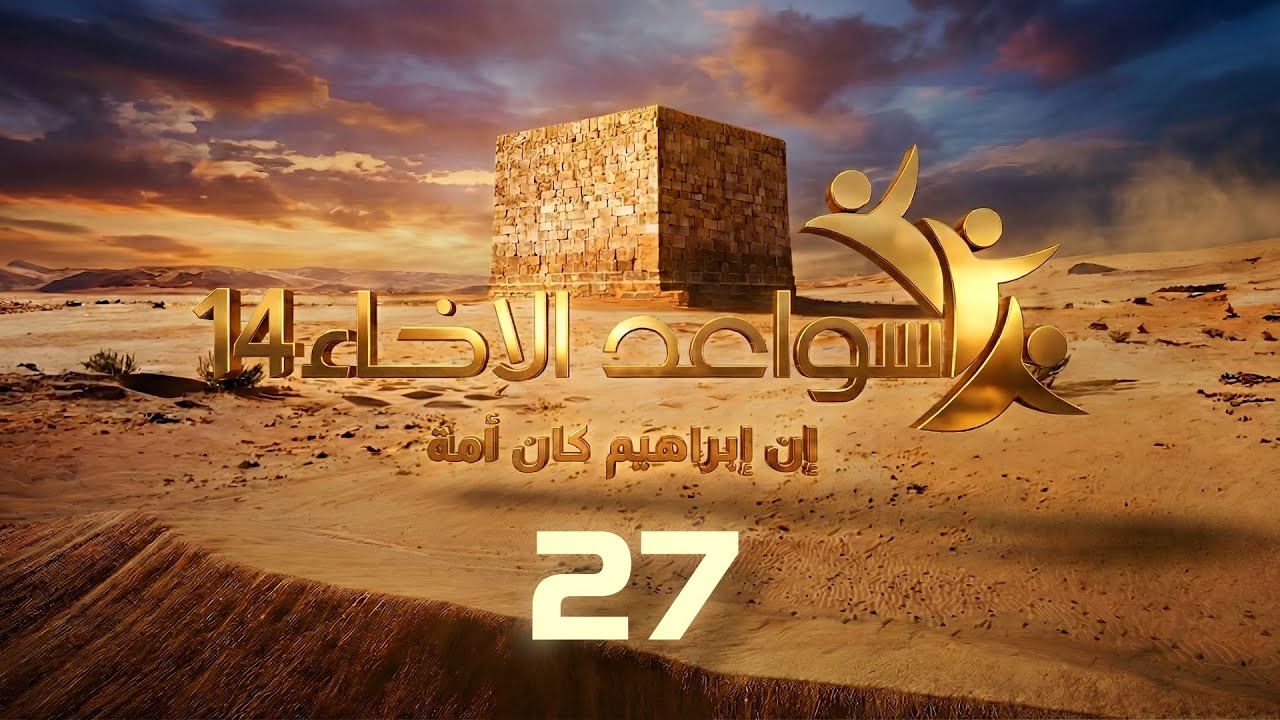 سواعد الإخاء 14 | إن إبراهيم كان أمة | حلقة (27)