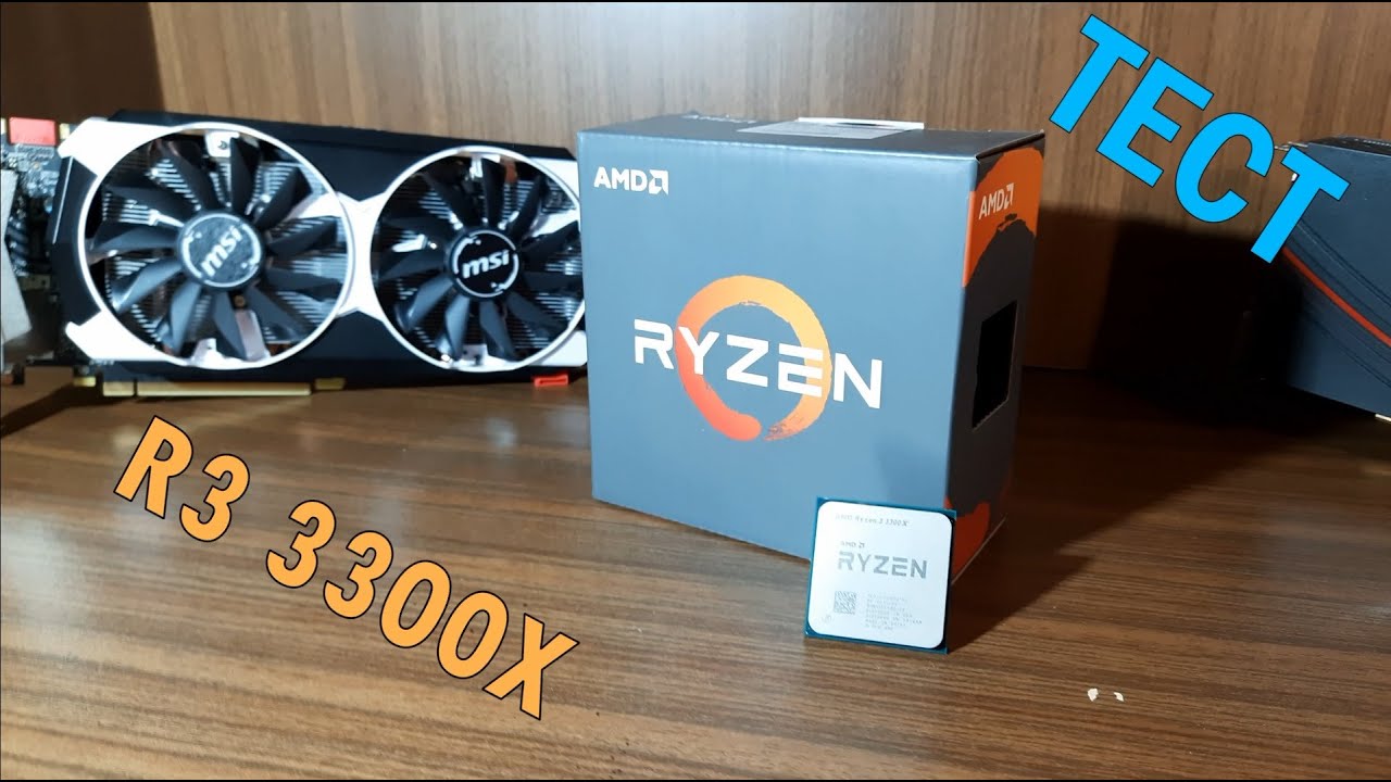 тест RYZEN 3 3300X и сравнение с RYZEN 5 1500X