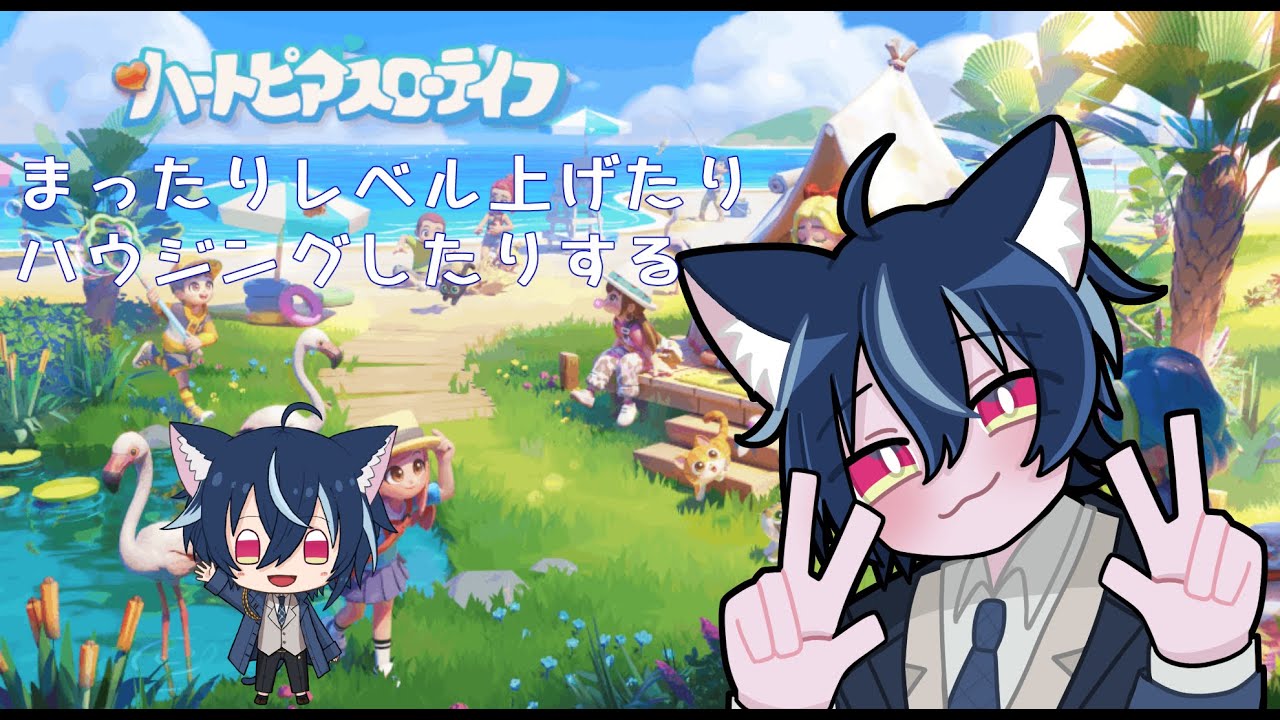 【＃朝活】え？今日って一周年なんですか？普通に朝活しますけど？？【#ハートピアスローライフ  #同時配信】