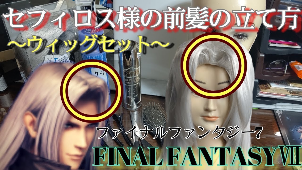 【ウィッグセット】FF7セフィロス様の前髪セット▶使用ウィッグは富士達 シルバー100cm【コスプレ】