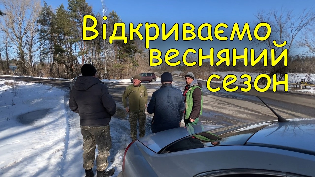 Відкриття весняного сезону. Коп монет 2026