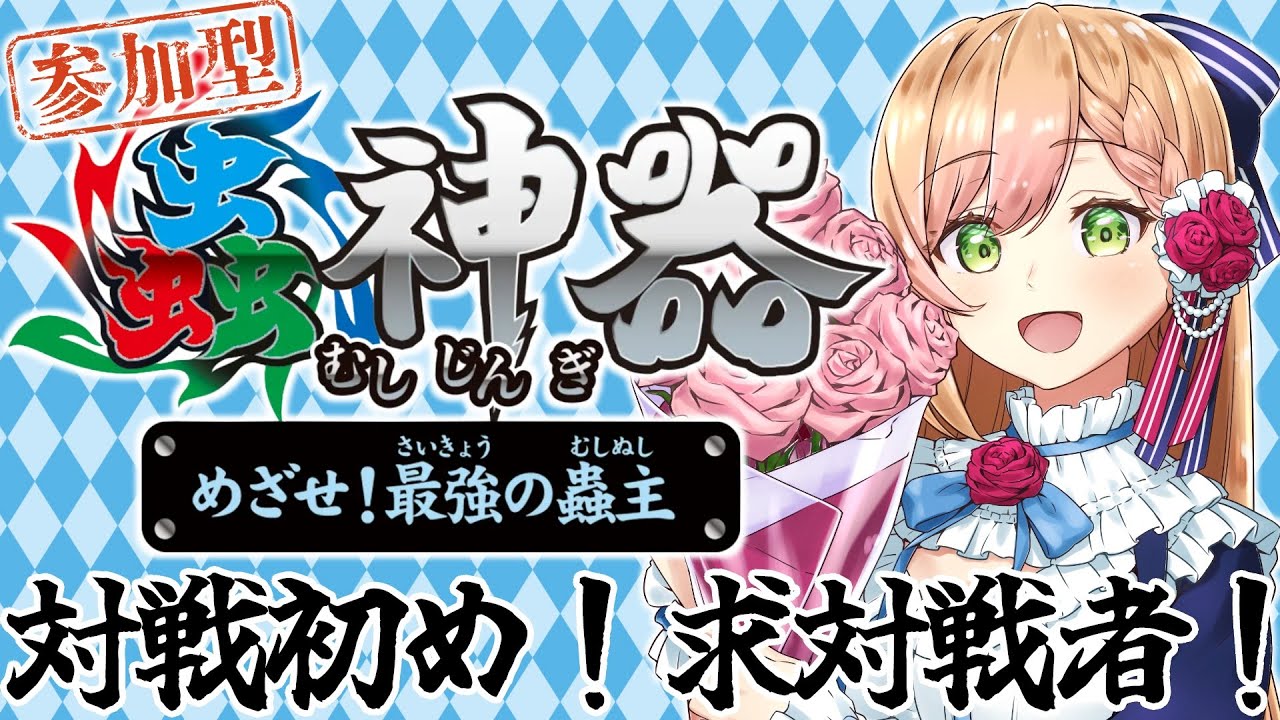 【#蟲神器 】参加型！オンライン対戦🦋✨【#花咲のばら 】