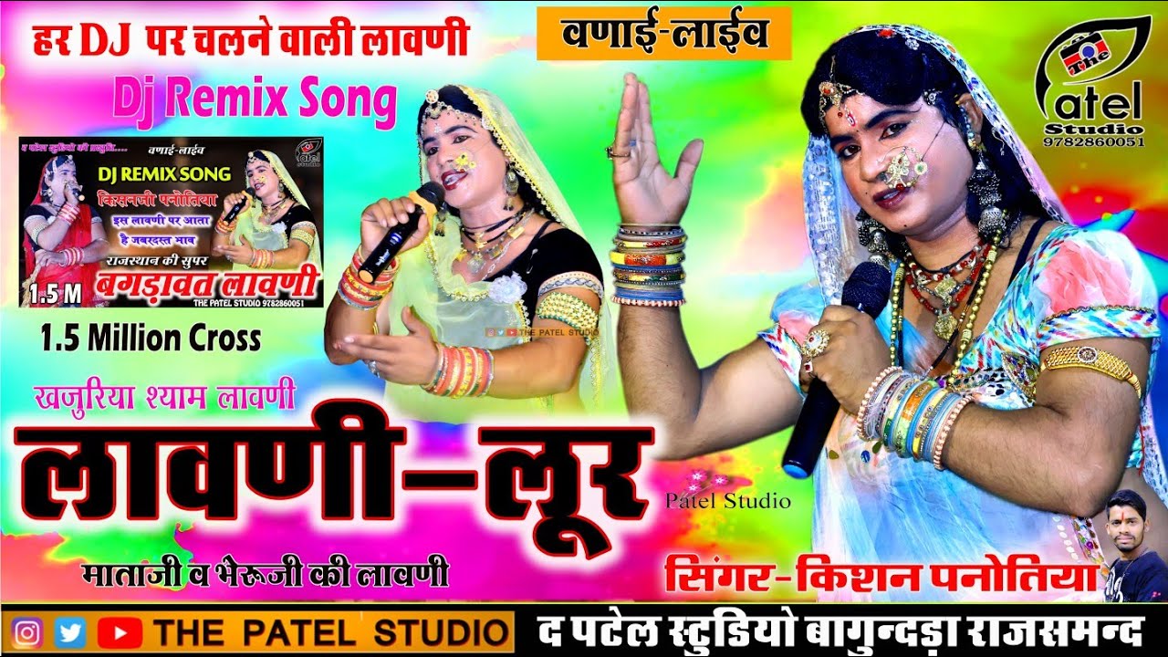 लावणी लूर किशन पानोतिया बगड़ावत।। Kishan panotiya bagdawat  The Patel Studio  Lavni lur #khajuriya