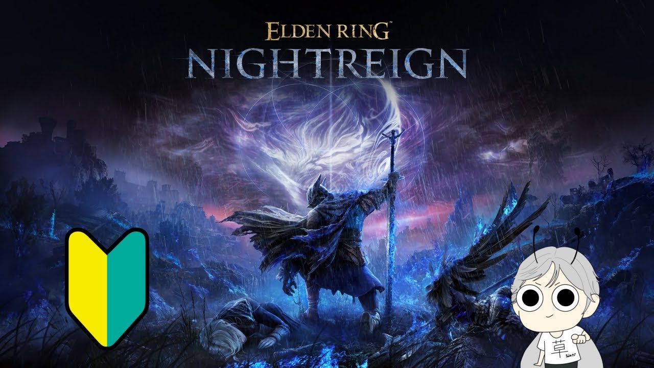【ELDENRINGNIGHTREGIN 】深き？そんなところいけません！誰か助けて！ 【steam版/参加自由】