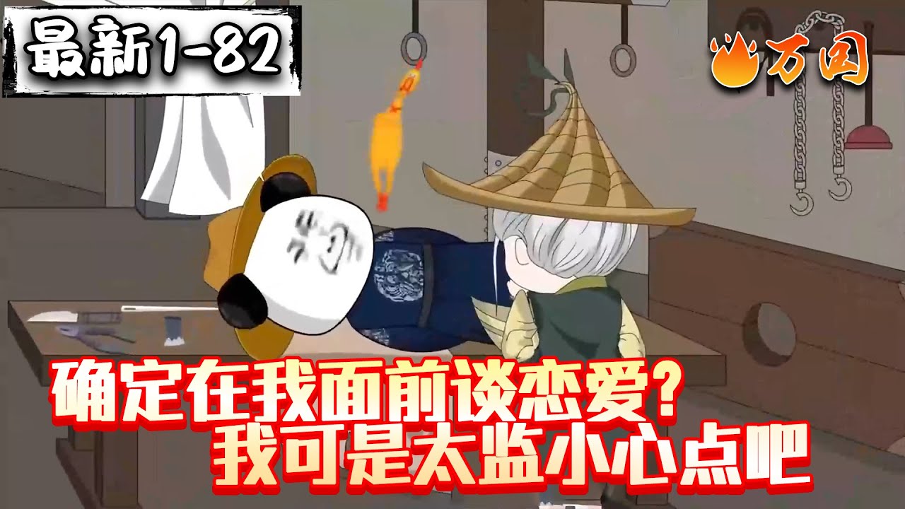 💥最新合集【完结动画】《确定在我面前谈恋爱？我可是太监小心点吧》称呼，是我最后的倔强...#沙雕动画 #万国推文