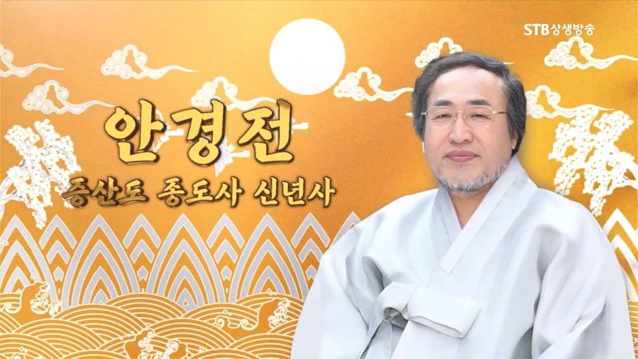 안경전 증산도 종도사님 경자(2020)년 신년사
