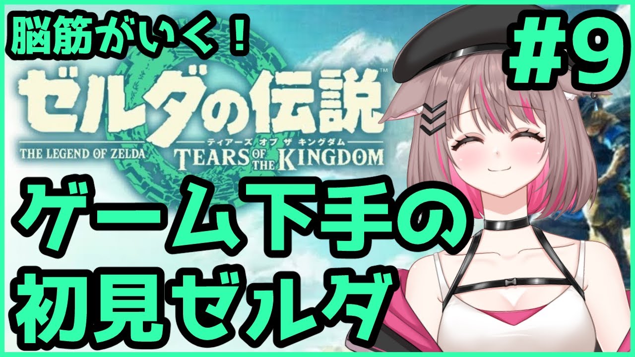 【#ゼルダの伝説ティアーズオブザキングダム 】ゲルドにいきたい【#新人Vtuber 】