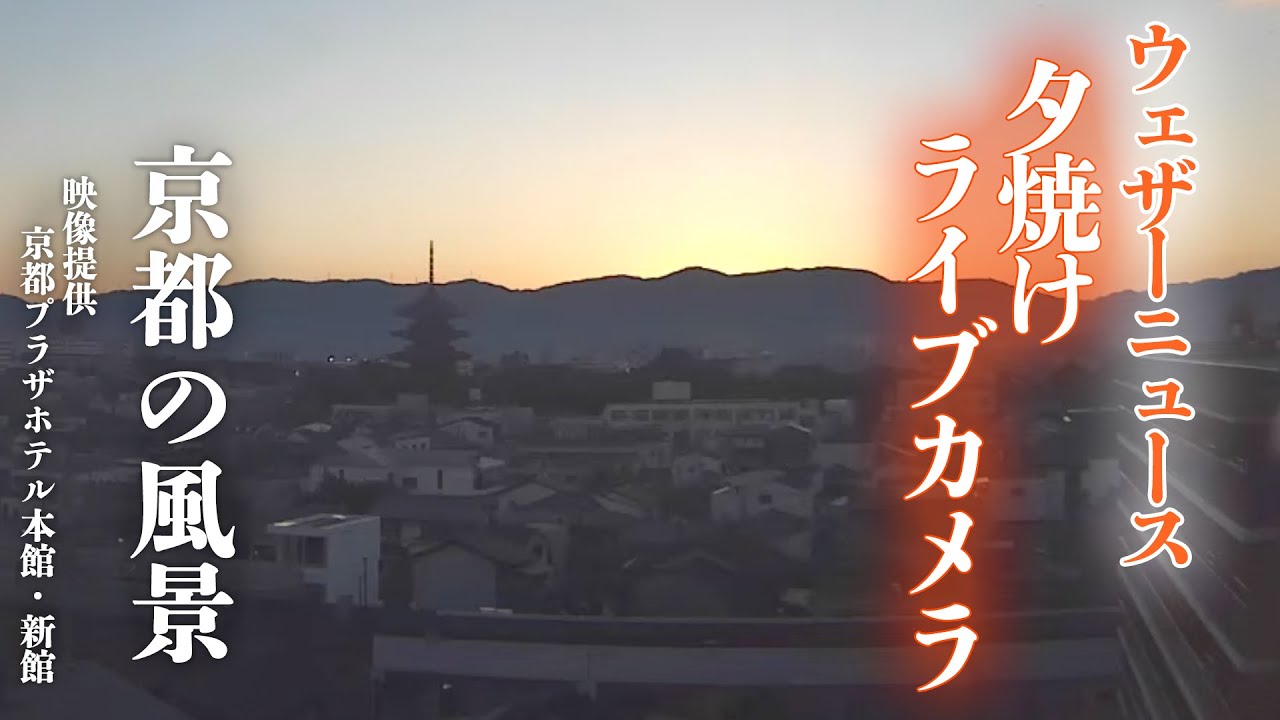 【夕焼けライブカメラ】京都府京都市 ／映像提供：京都プラザホテル本館・新館　10月15日(土)