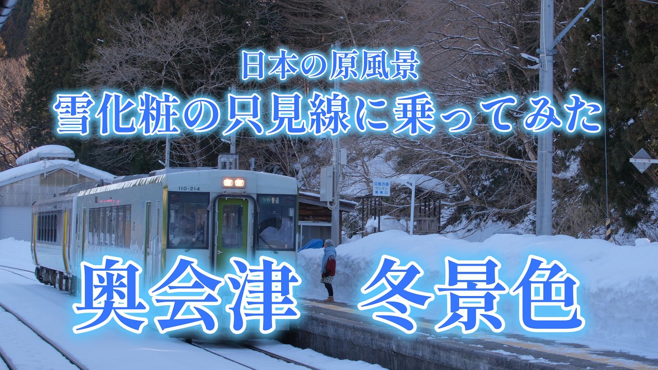 雪化粧の只見線に乗ってみた・奥会津冬景色   ～【撮影VLOG】ギガビットてらびっと撮影日記　～