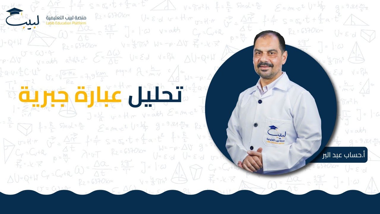 تحليل عبارة جبرية | الصف العاشر 🔟 | الرياضيات 📈 | أ . حسام عبد البر 🎖️ | منصة لبيب التعليمية 🎓