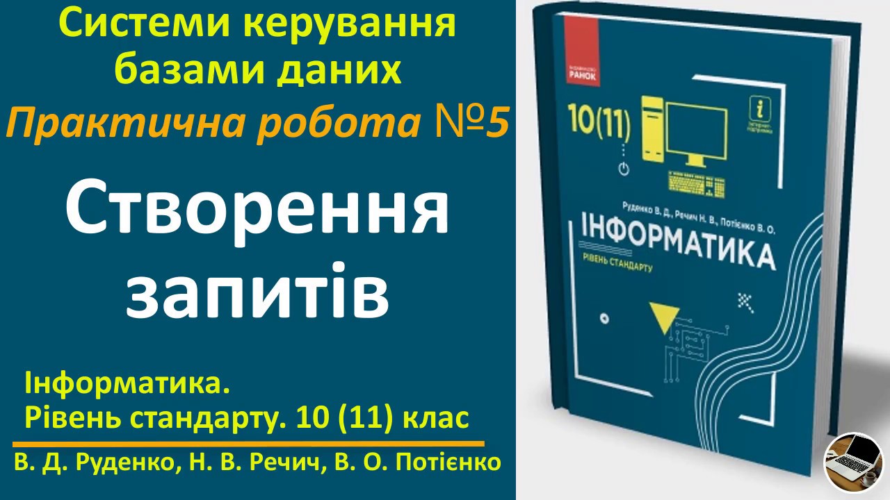 Практична робота 5. Створення запитів | 10(11) клас | Руденко