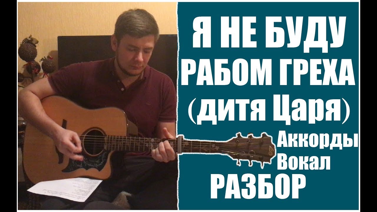 Я не буду рабом греха | Аккорды | Разбор на Гитаре | Дитя Царя