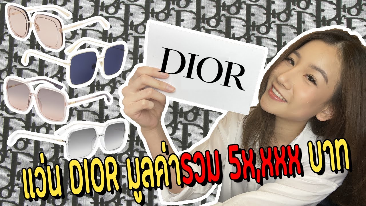 เหมือนฝัน l Unboxing Ep.2  Dior Sunglasses