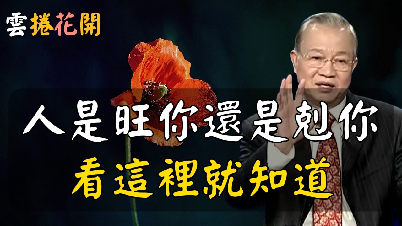 一個人是旺你還是剋你？看這裡就知道！為何你老是吃虧？因為沒人跟你說這些！#心河渡口