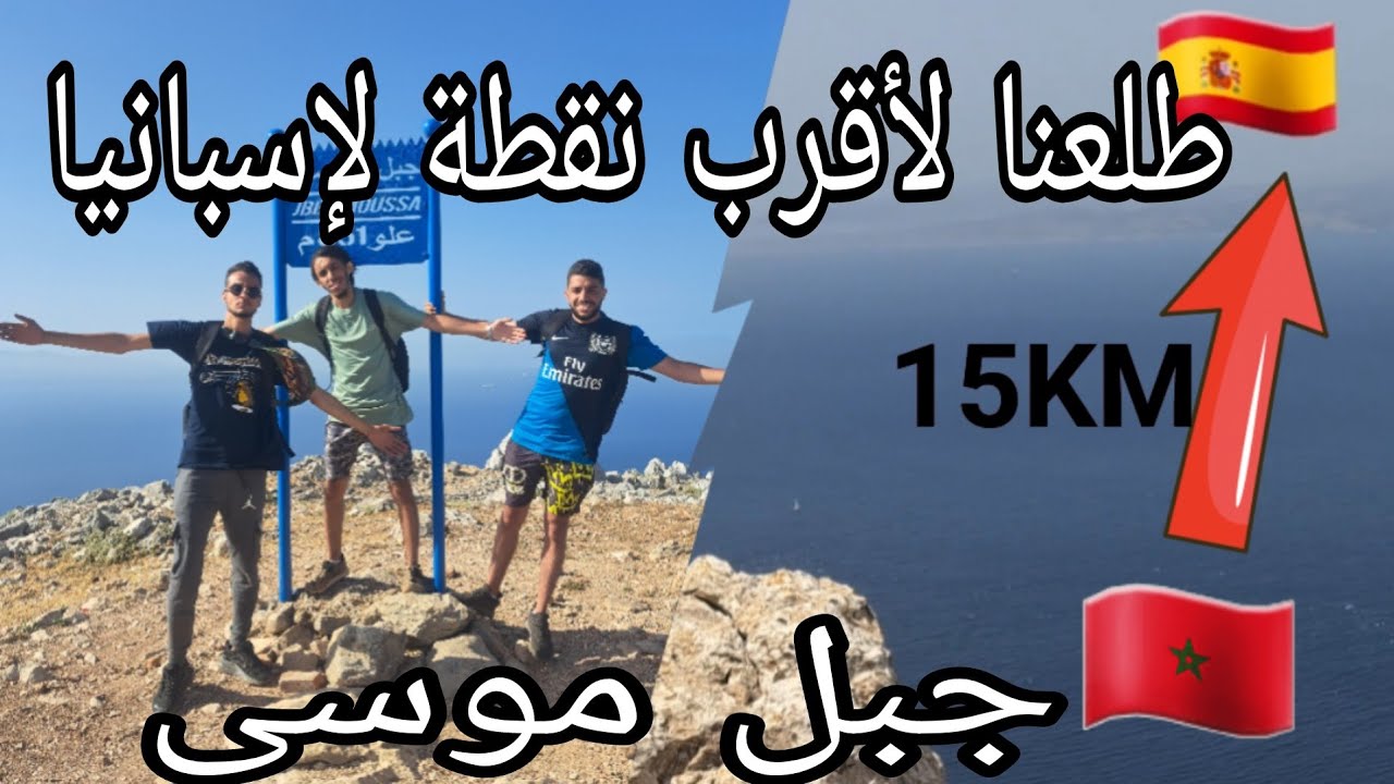 جبل موسى: طلعنا لقمة😱 جبل موسى بقرية بليونش أقرب نقطة بين المغرب🇲🇦 وإسبانيا🇪🇸