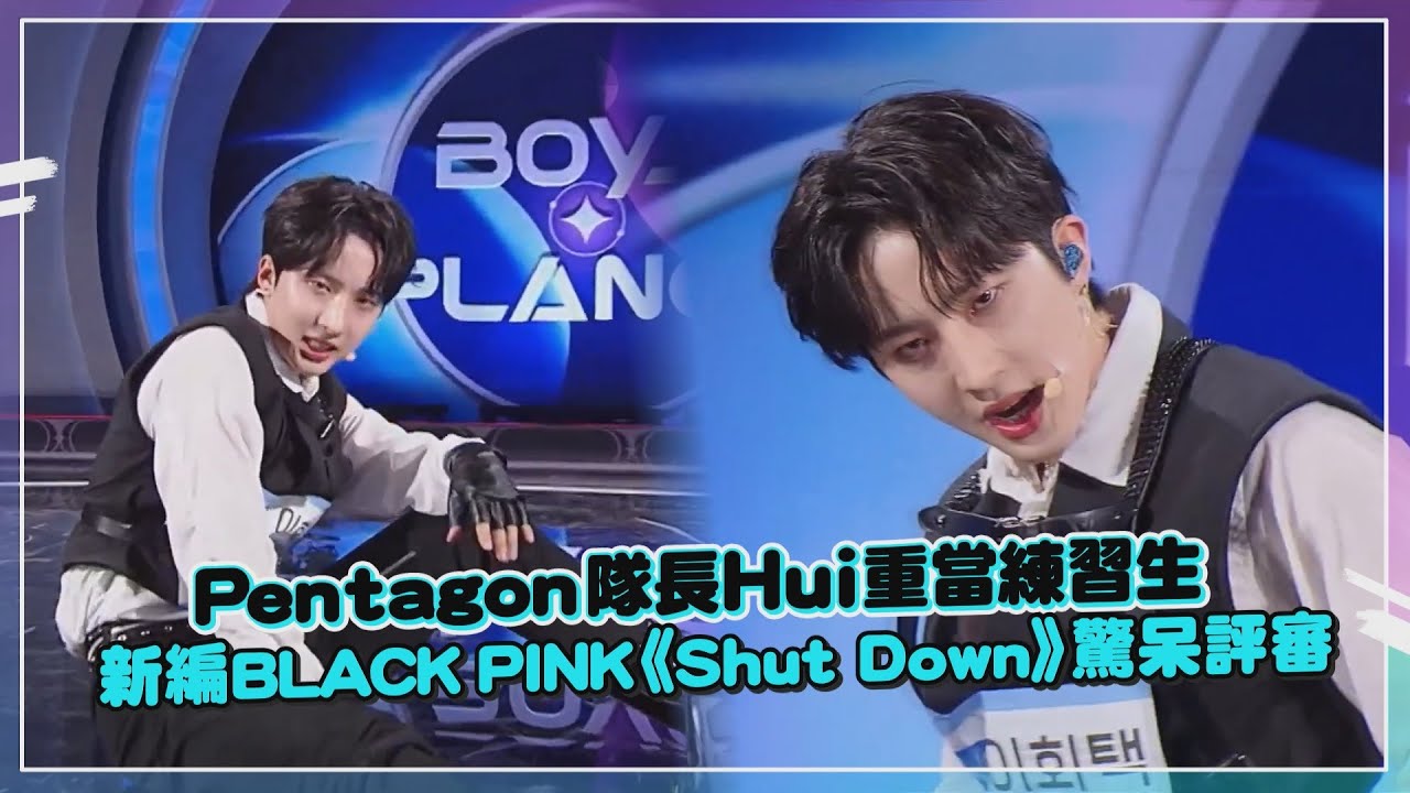 【Boys Planet】Hui改編版《SHUT DOWN》網友驚呼太強！哽咽談Pentagon嘆「沒人想合作」