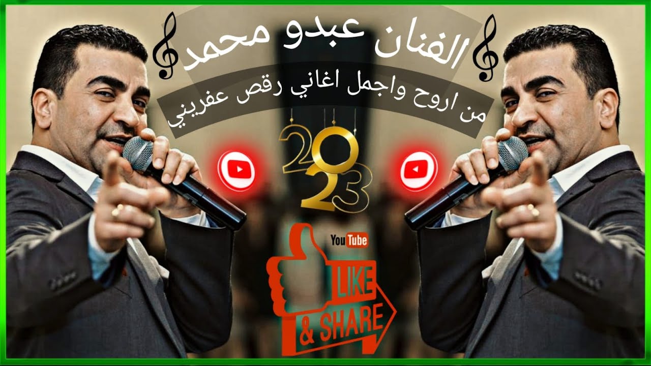 من اجمل واروع اغاني عراس عفرين في أوروبا الفنان عبدو محمد & كروب رامان  Efrîn