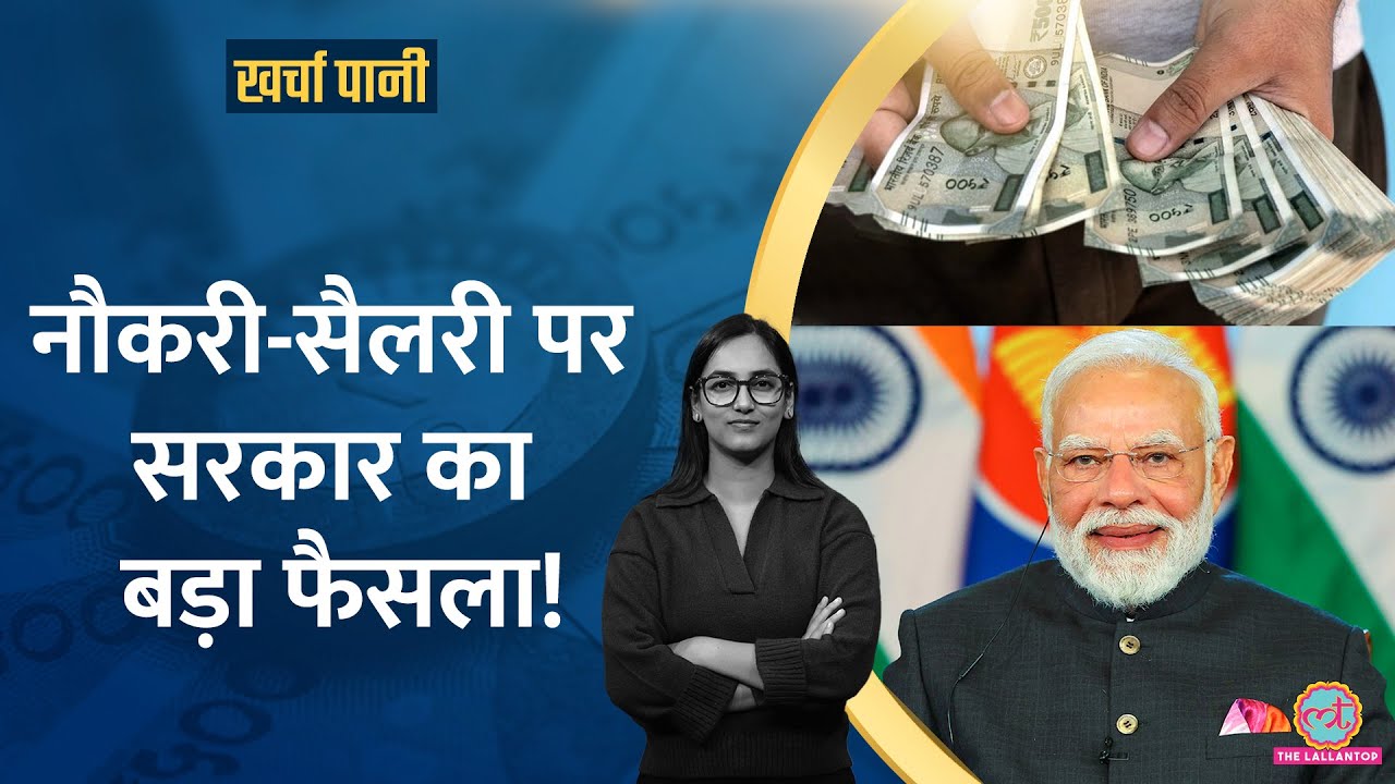 Modi सरकार क्यों लाई New labour Code? अब आपकी Salary कितनी होगी? | Kharcha Pani