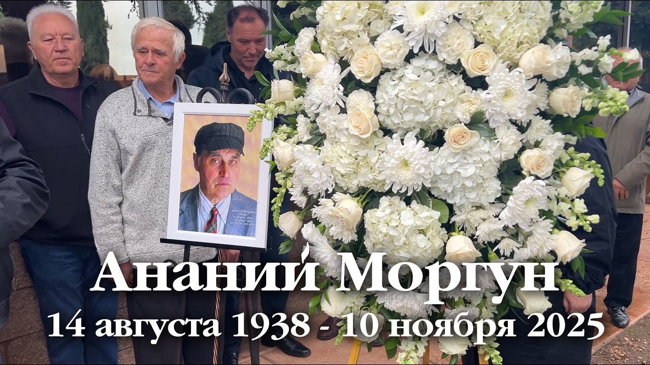 Похороны Ананий Моргун / Ananiy Morgun Funeral, November 14, 2025