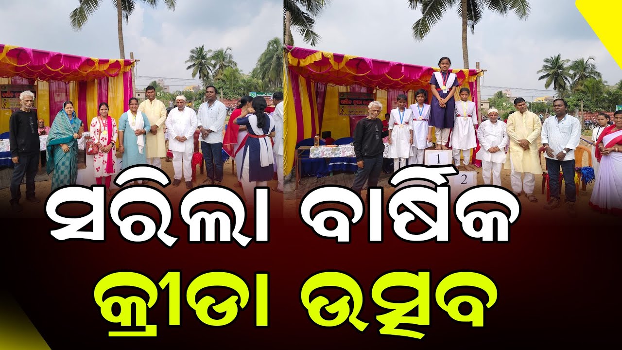 ସରିଲା ବାର୍ଷିକ କ୍ରୀଡା ଉତ୍ସବ || Puri News || DinalipiLive