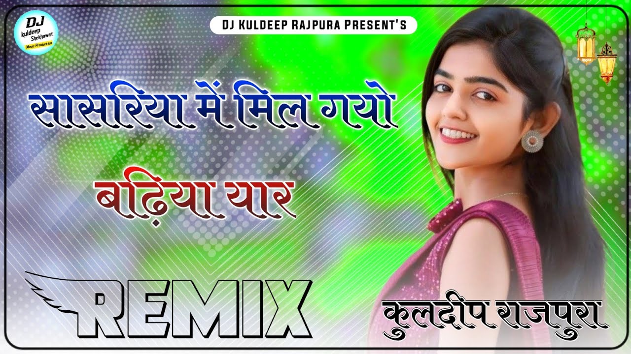 Sasriya Me Milgyo Badiya Yaar Dj Remix || 4D Brazil Mix | New Rajasthani Dj Remix Song 2025