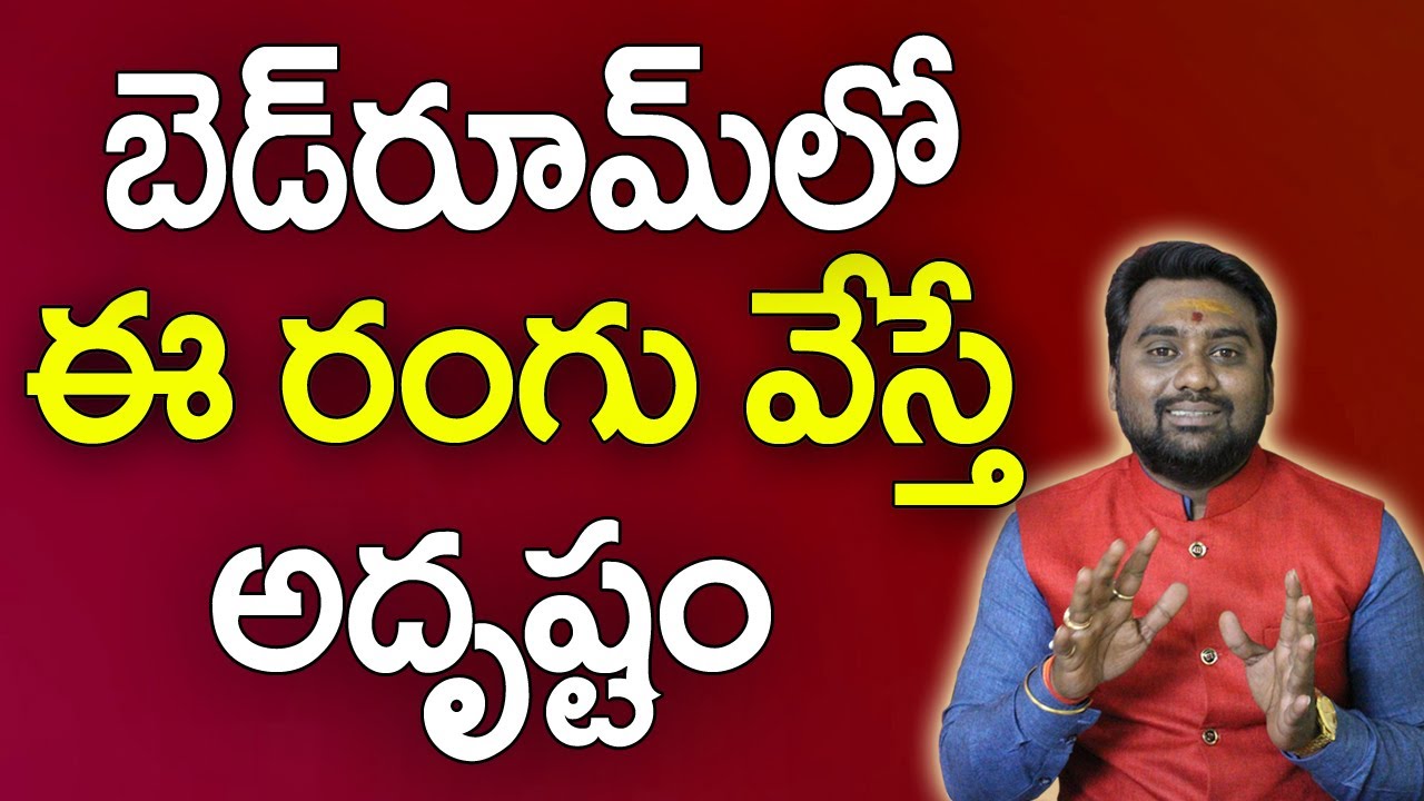 పడకగదిలో ఈ రంగు వేస్తే అదృష్టం | Bedroom Colour Vastu Telugu | Bedroom Colour | Vastu Tips Telugu