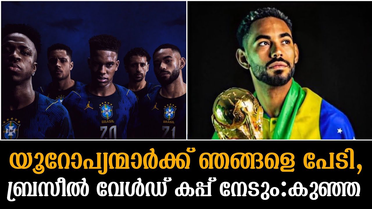 യൂറോപ്യന്മാർക്ക് ഞങ്ങളെ പേടി,ബ്രസീൽ വേൾഡ് കപ്പ് നേടും:കുഞ്ഞ|