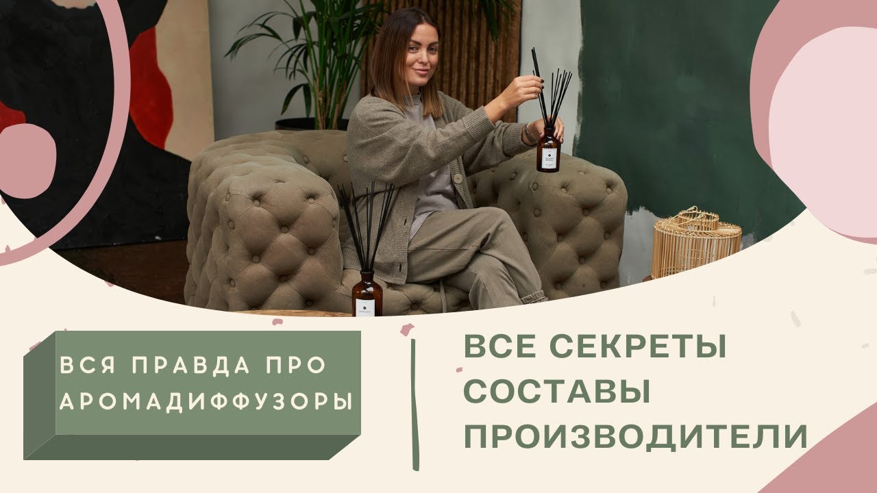 Аромадиффузоры вся правда и секреты/Составы, производители