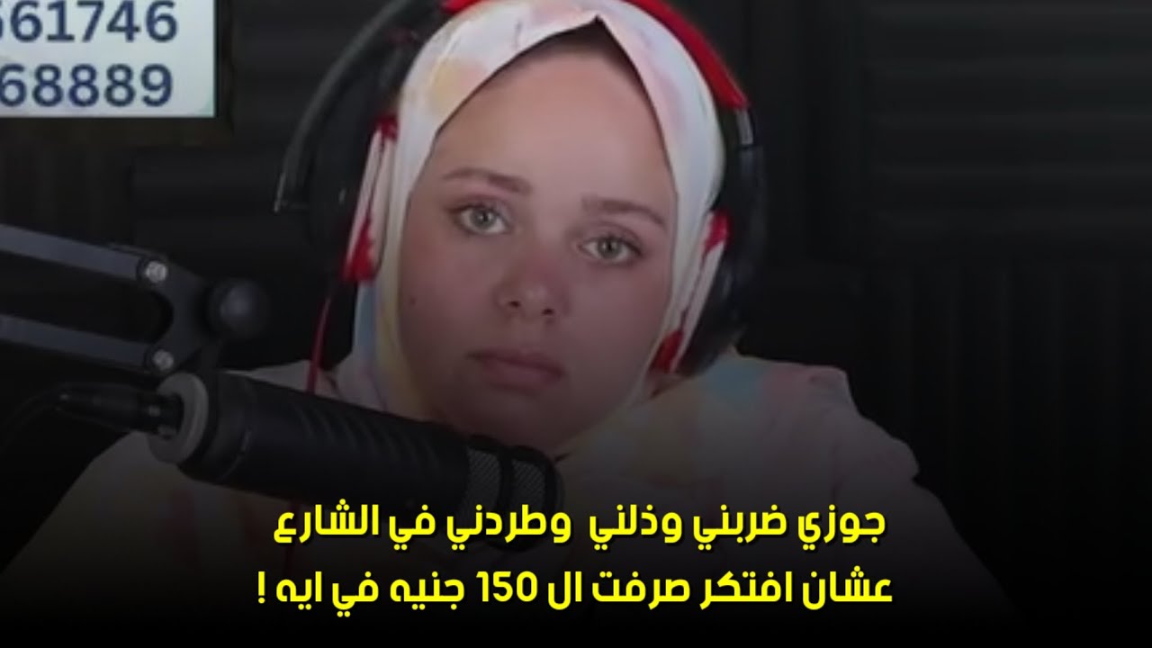 عشان افتكر صرفت ال ١٥٠ جنيه في ايه !🙁🙁جوزي ضربني وذلني  وطردني في الشارع 