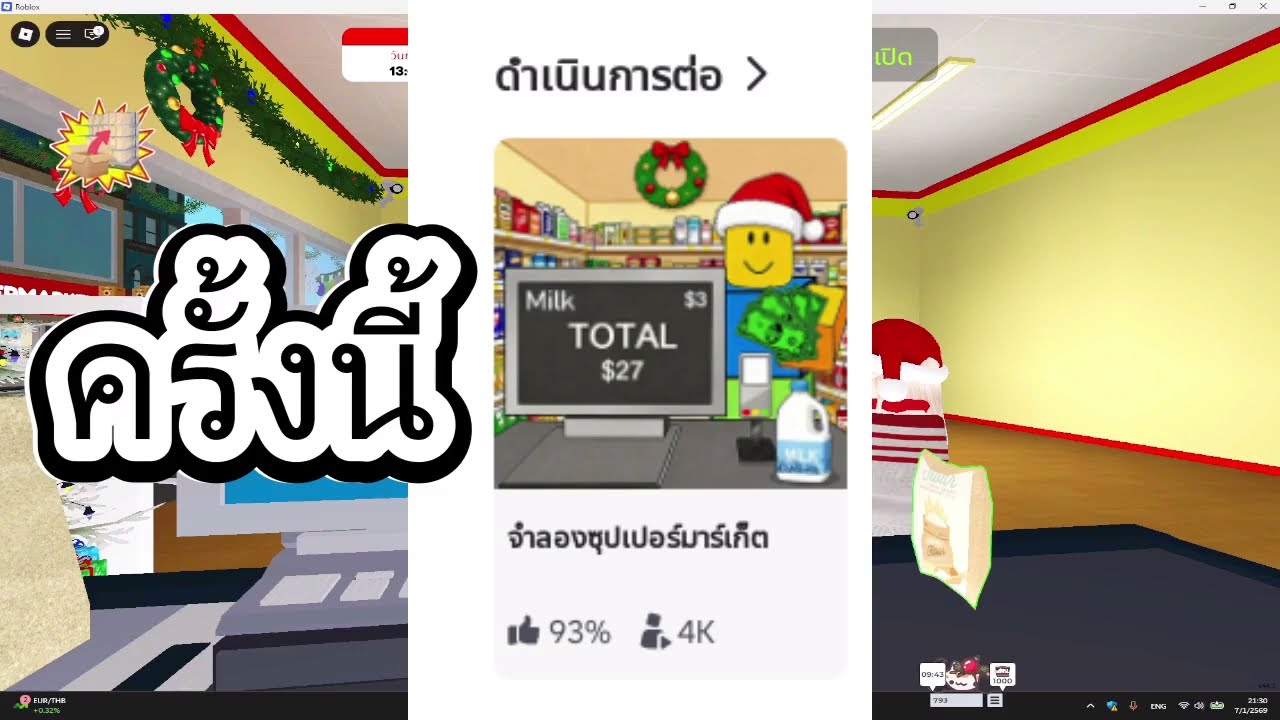 จำลองซุปเปอร์มาร์เก็ต แบบมาไวไปไว