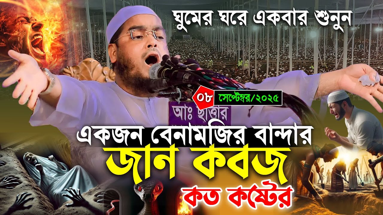বেনামাজির জান কবজ কত কষ্টের হবে | ৯/৯/২০২৫হাফিজুর রহমান সিদ্দিকী ওয়াজ 2025 । Hafizur rahman waz