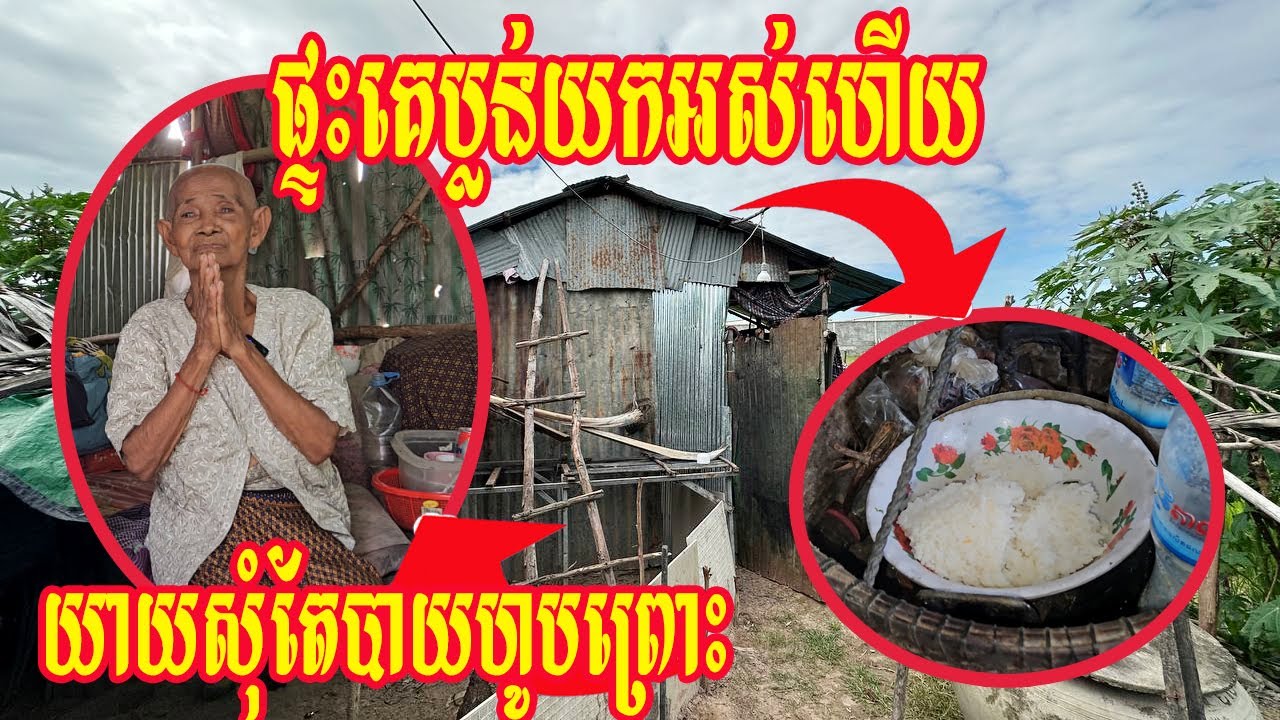 យាយសុំតែបាយហូបព្រោះផ្ទះគេប្លន់យកអស់ហើយ