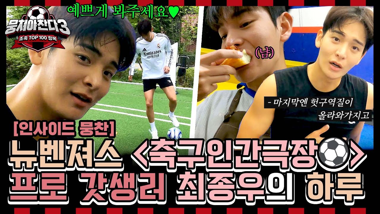 [인사이드뭉찬] ＜축구인간극장-최종우편⚽＞ '갓벽 올라운더' 최종우의 24시간이 모자라⏰ ＜뭉쳐야찬다3＞ 7/21(일) 저녁 7시 10분 방송 | JTBC 240714 방송