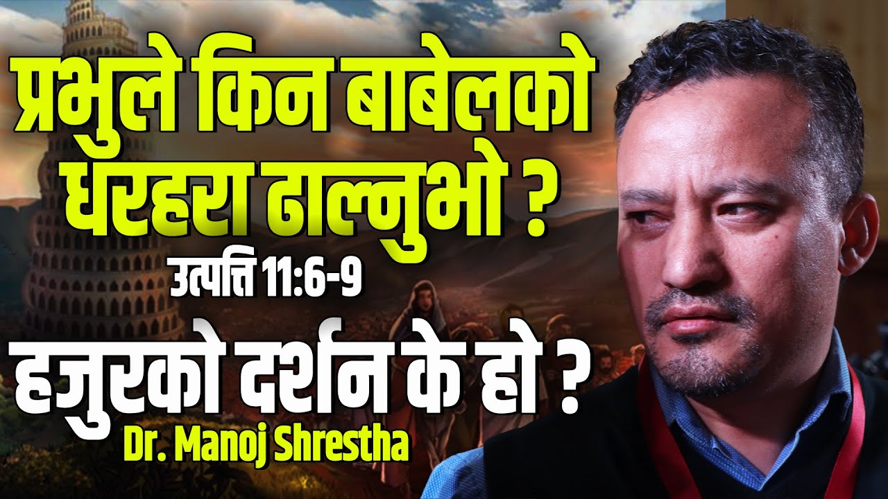 Modern Tower of Babel that GOD hates | Dr. Manoj Shrestha | GNSCF 2020 @CHURCHTVTHOMASBOGATY