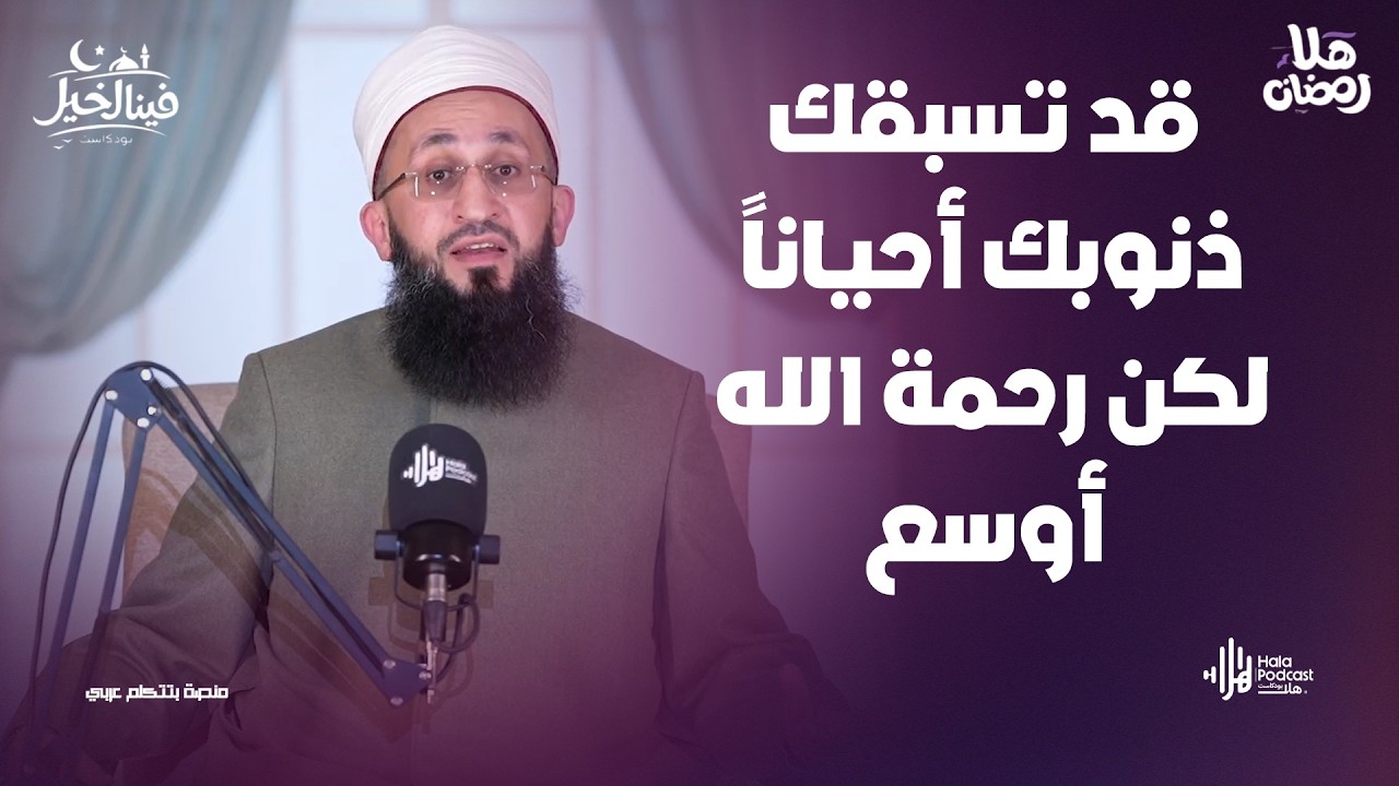 قد تسبقك ذنوبك أحياناً، لكن رحمة الله أوسع.. فينا الخير مع فضيلة الشيخ عبدالله عزالدين