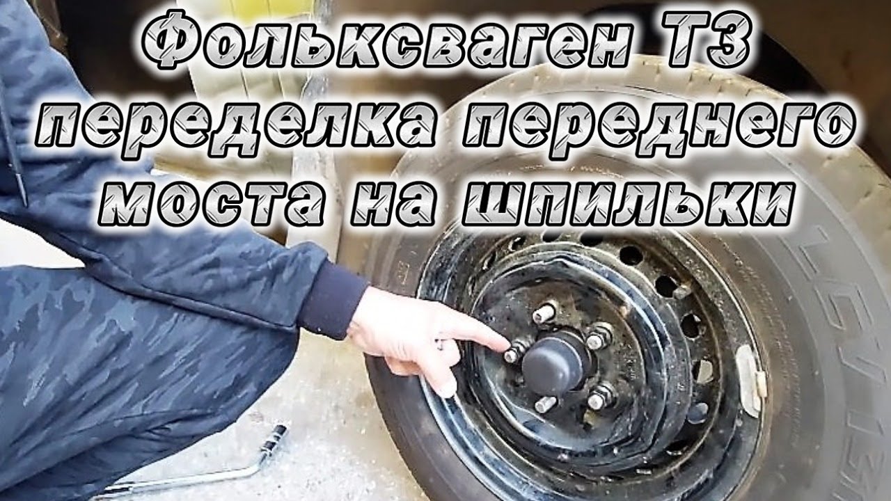 Фольксваген Т3 переделка переднего моста на шпильки .