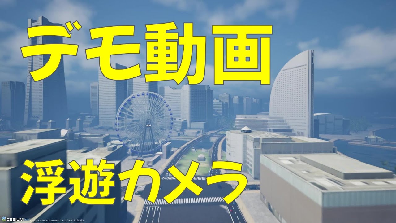 デジタルツインシムイン横浜　デモ動画（浮遊カメラ）