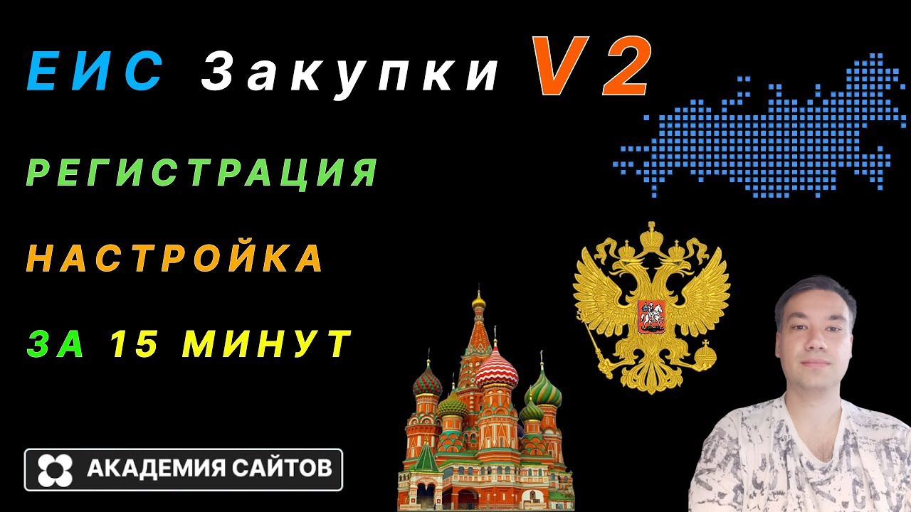 💎 Закупки ГОВ (ЕИС) - Регистрация и Полная настройка ПК V2 2025